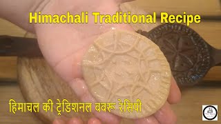 Himachali Traditional Recipe  Babru Recipe [upl. by Aimet261]