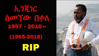 ኢንጂነር ስመኘው በቀለ 1957 2010  Engineer Simegnew Bekele 1965  2018 [upl. by Gerrie463]