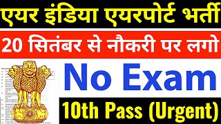 परीक्षा को छोड़ो सीधा 20 सितंबर से नौकरी पर लगो  10th pass govt jobs 2024  Latest govt jobs 2024 [upl. by Earvin]