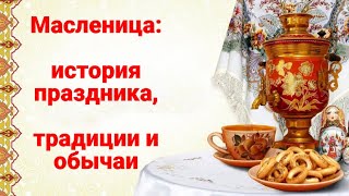 Масленица История праздника Традиции и обычаи [upl. by Almeida536]