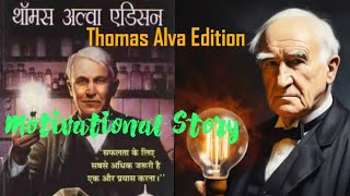 Thomas Alva Edition Motivational Biography  Thomas Edition Story In Hindi  Thomas Edition [upl. by Lash]