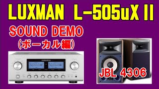 LUXMAN L505uXⅡ  L505UX2  ＆ JBL 4306 空気録音 SOUND DEMO  ボーカル曲 [upl. by Johnny]