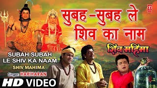 Subah Subah Le Shiv Ka Naam By Gulshan Kumar Hariharan Full Song  Shiv Mahima [upl. by Wharton]