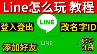 line怎么玩 line怎么登入 line 怎么登出 line怎么改名字 line怎么改id line怎么看id line教程 [upl. by Okihcas5]