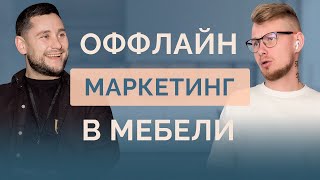 Маркетинг для мебельной компании Оффлайн инструменты [upl. by Alenson492]