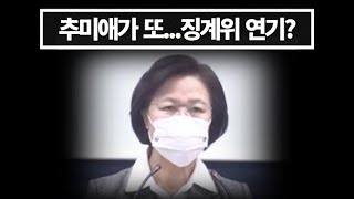 추미애 또 발목 잡네 검사징계법 정면 위반법조계 징계위 연기가 합당 [upl. by Nirak]