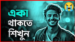 একটি গল্প যা আপনার জীবন পাল্টে দিতে পারে  Bangla Motivational Video [upl. by Tnemelc]