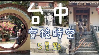 台中景點  5個景點穿梭時空，中西風格，古典現代，網美拍照＆親子旅遊！喬與男孩Joe＆Boy [upl. by Nerual]