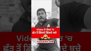 Video ਦੇ ਚੱਕਰ ‘ਚ ਛੱਤ ਤੋਂ ਡਿੱਗਦੇ ਡਿੱਗਦੇ ਬਚੇ Yogesh Sir😱😱 [upl. by Immat]