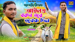 New kurmali Ahira Geet  আইলও বরদা তরে হবেক দিন  Singer Gurupad Mahata [upl. by Lednor]