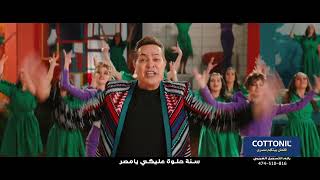 Cottonil Ad  Hakim  Ramadan 2022  إعلان قطونيل  حكيم  رمضان ٢٠٢٢ [upl. by Thinia798]