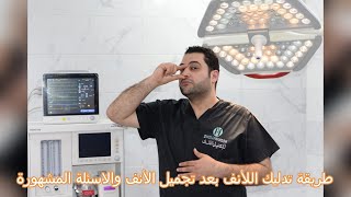 اسهل طريقة لتدليك الانف بعد عملية تجميل الانف والرد على الاسئلة المشهورة الجزء الثانى [upl. by Marco]