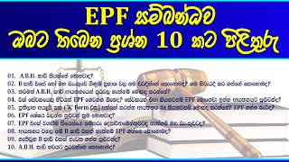 EPF QampA  EPF සම්බන්ධව ඔබට තිබෙන ප්‍රශ්න 10 කට පිළිතුරු  Labour Law in Sri Lanka  කම්කරු නීතිය 14 [upl. by Rahs]