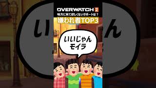 【OW2】味方に出してほしくないサポートTOP3！2024年の嫌われ者が決定 shorts [upl. by Morris]