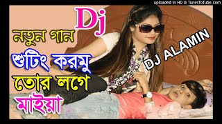 Dj Song 2020 Shooting Kormu Tor Loge Maiya By Dj Alamin Arojbegi Bazar [upl. by Rosio]