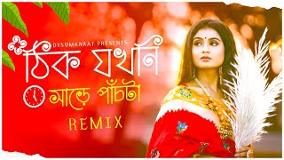 ঠিক যখনি সাড়ে পাঁচটা South Tapori Remix  Dj Suman Raj l Bengali Puja Remix  Puja Special Remix [upl. by Irme]