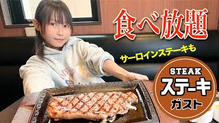 ステーキガスト食べ放題🥩最高に空腹なときの自分勝手で自由な90分の使い方 [upl. by Lechar]