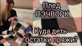 Крутой Плед ПЭЧВОРК плед из квадратов Что связать из остатков пряжи Подробный Мастеркласс [upl. by Htidirem183]