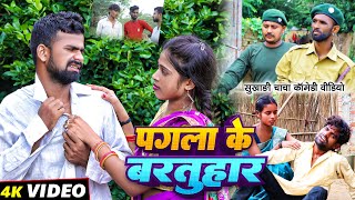 पगला के बरतुहार  Pagla Ke Bartuhar  Tulsi Ganga Maiya Comedy  Sukhadi Chacha  Maghi Funny [upl. by Bael743]