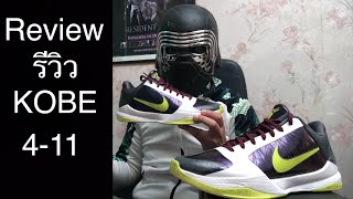 รีวิว Review Nike Kobe 4 5 6 7 8 9 10 11 Thai ไทย [upl. by Yuhas]