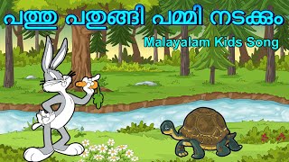 Pathupathungi pammi nadakkum  Malayalam kids songs  പത്തു പതുങ്ങി പമ്മി നടക്കും [upl. by Esra]