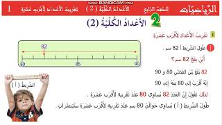 المنهج الليبي الصف الرابع رياضيات الباب الثاني  تقريب الاعداد لاقرب عشرة [upl. by Ellatsirhc398]