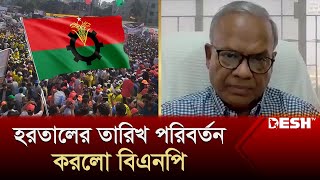 এবার হরতালের তারিখ পরিবর্তন করলো বিএনপি  BNP News  BNP Hartal  News  Desh TV [upl. by Washington551]