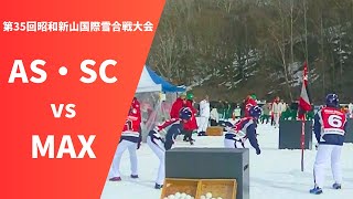 2024 第35回昭和新山国際雪合戦大会 AS・SCvsMAX [upl. by Margetts]