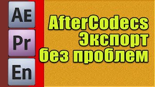 AfterCodecs Экспорт из After Effects и Premiere Pro [upl. by Angus]