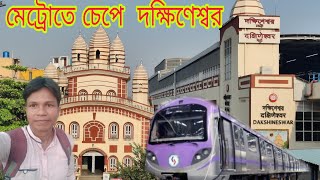 Esplanade To Dakshineswar Metro ll Metro Dakshineswar ll [upl. by Ttayw825]