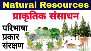 प्राकृतिक संसाधनसंपदा  प्राकृतिक संसाधन के प्रकार संरक्षण prakratik sansadhan natural resources [upl. by Mallon]