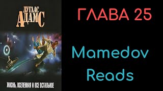 Автостопом по галактике  Жизнь Вселенная и все остальное  Глава 25  Дуглас Адамс [upl. by Ettevahs493]