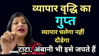 व्यापार वृद्धि का सिद्ध शाबर मंत्र  business growth shabar mantra  mantra  archana gupta upay [upl. by Giza]