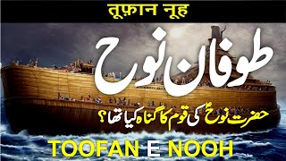 Hazrat Nooh AS ka Waqia  Hazrat Noah as Ki Kashti  Noah  Prophet Nuh Story in Urdu Hindi  نوح [upl. by Beatty]