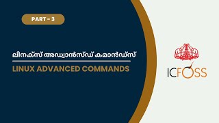 Linux Advanced Commands  ലിനക്സ് അഡ്വാൻസ്ഡ് കമാൻഡ്‌സ്  PART – 3  ICFOSS [upl. by Sirk]