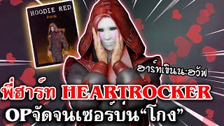 Home Sweet Home Survive  พี่ฮาร์ท HEARTROCKER OPจัดจนเซอร์บ่นquotโกงquotNew Specter [upl. by Pascal]