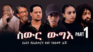 New Eritrea movie 2024 Swur wugie ስውር ውግእ Part One [upl. by Assetak943]