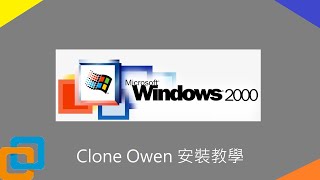 【虛擬機教學】安裝 Windows 2000 教學  VMware [upl. by Osmund476]