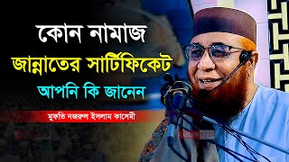 কোন নামাজ জান্নাতের সার্টিফিকেট আপনি জানেন মুফতি নজরুল ইসলাম কাসেমী Mufti Nazrul Islam Kasemi Waz [upl. by Iams]