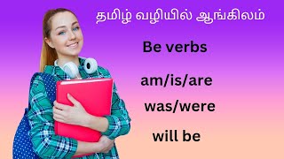 Be verbsamisarewaswerewill bein Tamil [upl. by Najed]