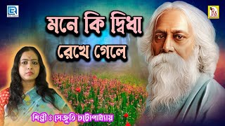 রবীন্দ্রসঙ্গীত  মনে কি দ্বিধা  MONE KI DWIDHA  SENJUTI CHATTERJEE  RABINDRA SANGEET [upl. by Blaise]