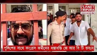 জে আর বি টি পরীক্ষার ফলাফল নিয়ে দুর্নীতির অভিযোগ  পুলিশের সাথে কংগ্রেস কর্মীদের ধস্তাধস্তি  jrbt [upl. by Vivica]