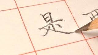 用素描鉛筆 呈現不同的視覺感受《 硬筆書法 》 [upl. by Devaney]