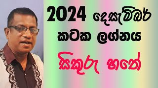 2024 December Lagna Palapala Kataka Lagnaya  2024 දෙසැම්බර් ලග්න පලාපල කටක ලග්නය [upl. by Orpha]