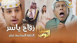 مسلسل شباب البومب 11  الحلقه السادسة عشرquot زواج ياسر quot 4K [upl. by Cybill3]