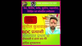 BDC BHIMAPAR GHAZIPUR SUNIL KUSHWAHA [upl. by Nitram673]