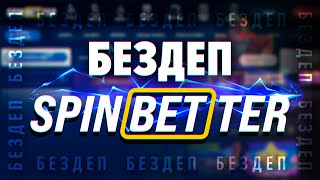 Бездепозитные фриспины за регистрацию в казино Spinbetter обзор уникального промокода 250SPIN [upl. by Olethea]