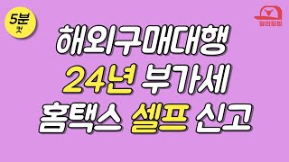 5분컷 24년 해외 구매대행 부가세 홈택스 셀프 신고 너무 쉬워 허무함 주의 [upl. by Aihsekram348]