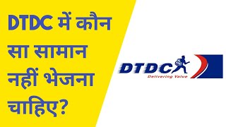 DTDC में कौन सा सामान नहीं भेजना चाहिए   DTDC COURIER  courier [upl. by Hall]