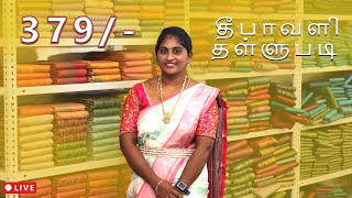 😍💕மிகப்பெரிய தீபாவளி தள்ளுபடி SALE 😍💕  379 மட்டுமே  saree elampillai [upl. by Eiromem]